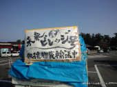 2011年３月21日〜　福井から心援物資を運搬